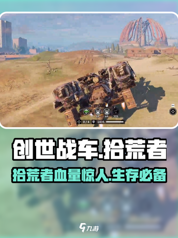 创世战车📖拾荒者血量惊人🔥生存必备🔥截图1