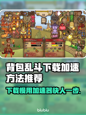 背包乱斗下载慢？加速器推荐🔥玩转游戏不等待！截图1