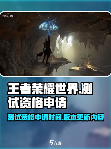 王者荣耀世界测试资格申请介绍截图1