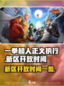一拳超人正义执行开区什么时间介绍