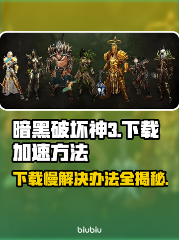 暗黑破坏神3下载慢？这个方法让你秒速下载！🔥🎮截图1