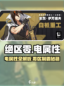 《绝区零电属性太强了⚡》