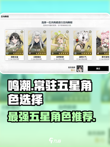 鸣潮🎉常驻五星角色推荐，必看选择指南！截图1