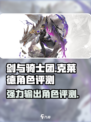 剑与骑士团克莱德怎么样介绍