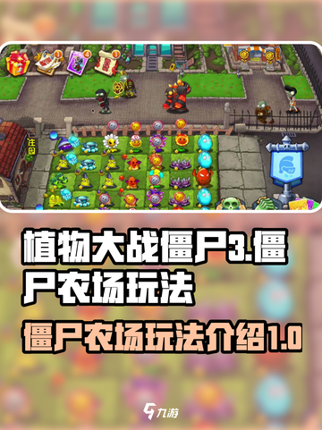 植物大战僵尸3僵尸农场玩法介绍介绍截图1