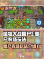 植物大战僵尸3僵尸农场玩法介绍介绍