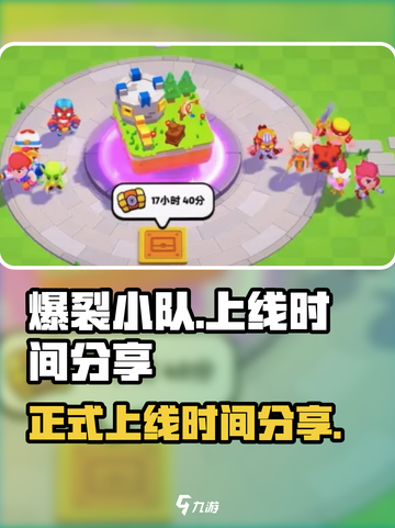 爆裂小队上线是什么时候介绍截图1