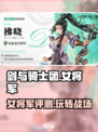 剑与骑士团：女将军玩法大揭秘！🔥💥