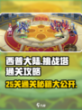 西普大陆挑战塔25关怎么过介绍
