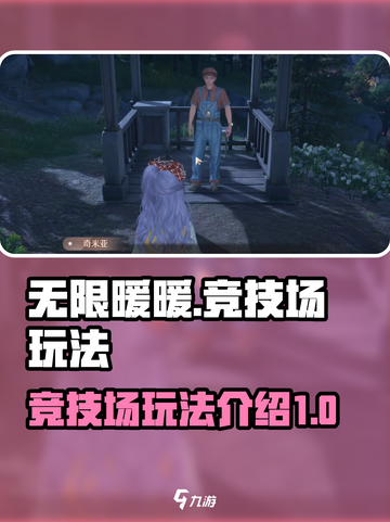 无限暖暖竞技场介绍介绍截图1