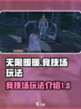 无限暖暖竞技场介绍介绍