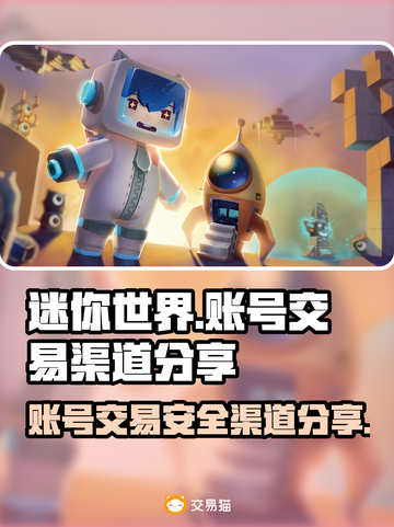 迷你世界账号交易渠道大曝光！安全平台推荐🔥🔒截图1