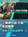 三角洲行动所有干员实战谁最厉害介绍