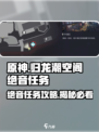 归龙潮空阁绝音任务攻略介绍