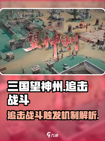 三国望神州🔥追击玩法超详细解读！💡截图1