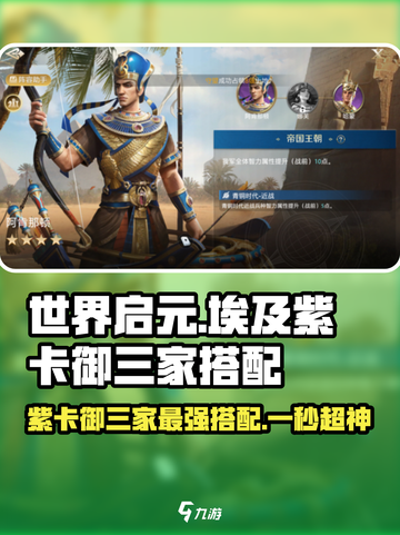世界启元🔥埃及紫卡御三家搭配攻略来啦！✨截图1