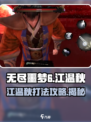 无尽噩梦6捕盗行纪：江温秋打法🔥超详细攻略🎉