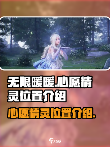 无限暖暖心愿精灵位置介绍介绍截图1