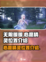 无限暖暖心愿精灵位置介绍介绍
