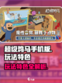 超级鸡马手机版好玩吗介绍