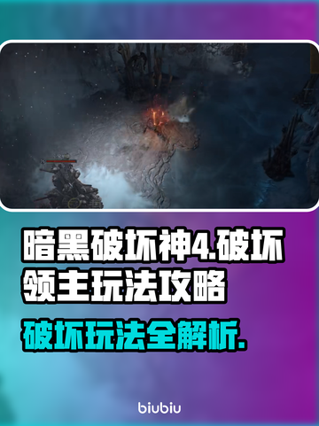 暗黑破坏神4🔥破坏领主玩法攻略分享🎉截图1