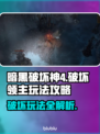 暗黑破坏神4🔥破坏领主玩法攻略分享🎉