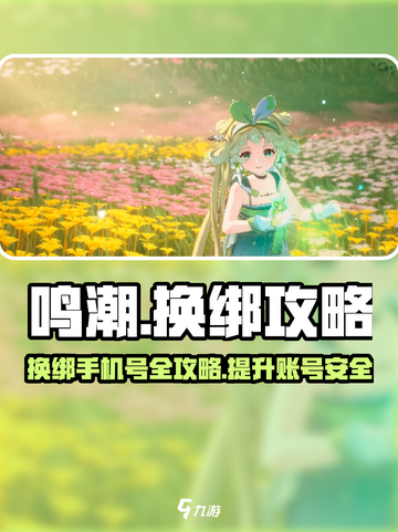 鸣潮💥手机号换绑攻略来啦！快人一步解锁新绑定✨截图1