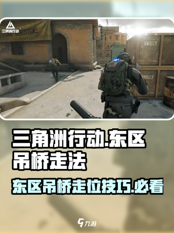 三角洲行动🔥东区吊桥必胜玩法💎截图1