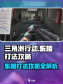 三角洲行动东楼怎么打介绍