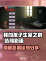 我的孩子生命之泉隐藏彩蛋介绍