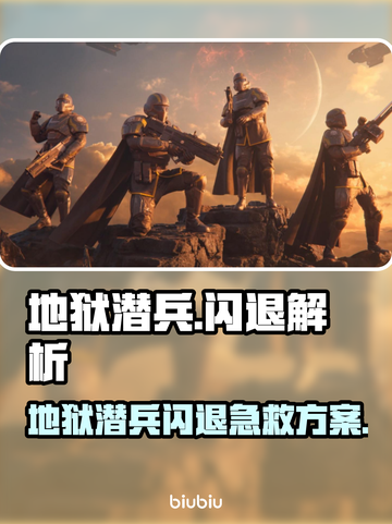 💥地狱潜兵闪退？速看解决🔥截图1