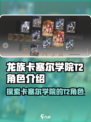 龙族卡塞尔之门:T2角色大起底🔥