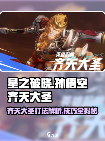 游戏名：星之破晓  
标题：⭐星之破晓孙悟空齐天大圣打法教学🔥一招制敌！截图1
