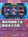赛尔号巅峰之战精灵关卡攻略介绍