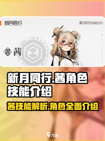新月同行🔥茜角色技能超详细解析！不容错过✨截图1