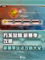 万龙觉醒🔥新赛季玩法全攻略！💡