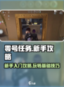 零号任务🔥新手必看！快速上手秘籍💡