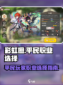 彩虹橙手游0氪职业有哪些介绍