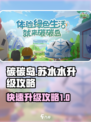 碳碳岛苏水水怎么升级介绍