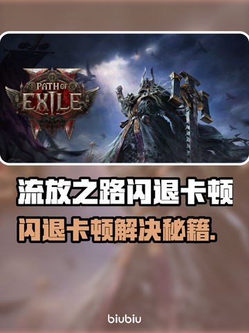 🔥流放之路闪退卡顿？速查原因！💥截图1