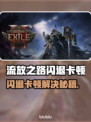 🔥流放之路闪退卡顿？速查原因！💥