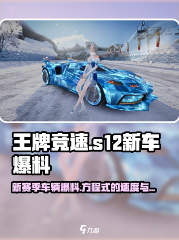 王牌竞速s12赛季有什么介绍截图1