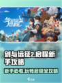 剑与远征2🔥新手必看！玩转启程⚡超全攻略汇总！