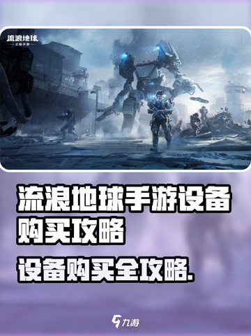 🎮《流浪地球》手游设备购买全攻略！截图1