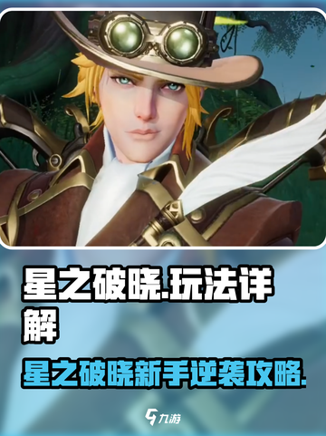 《星之破晓》新人必看！🔥超全玩法攻略来袭💥截图1