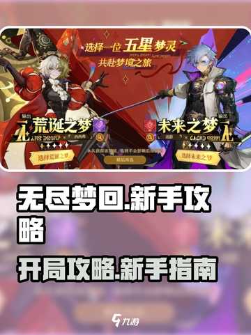 无尽梦回开局攻略分享介绍截图1