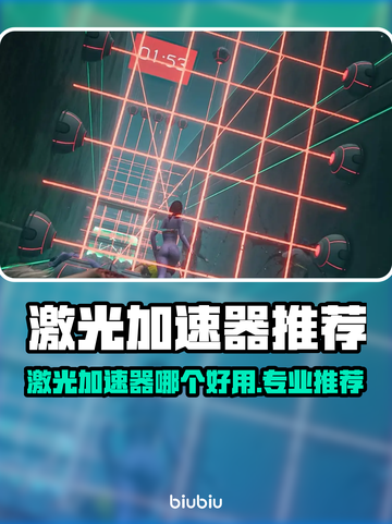 🔥激光加速器推荐！秒杀级加速体验⚡截图1