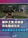 破碎之地自由城街头挑战🔥玩法超详解来啦！🎮