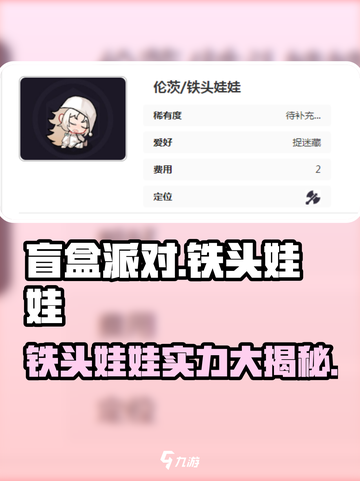 盲盒派对🔥铁头娃娃超全介绍来啦！🎮截图1