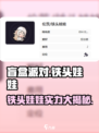盲盒派对🔥铁头娃娃超全介绍来啦！🎮